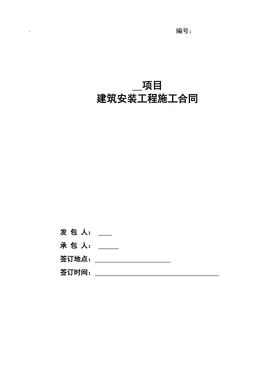 【新编】建筑安装工程施工合同_第1页