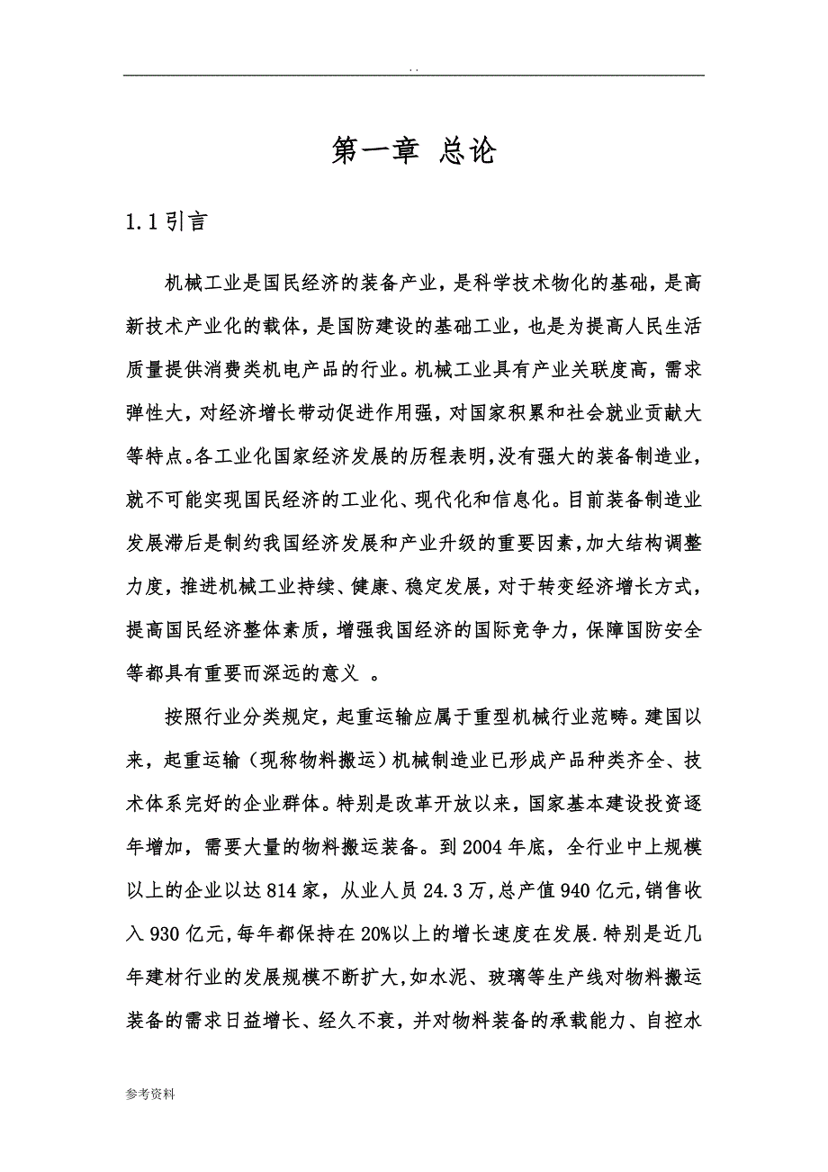 物料搬运装备制造基地项目可行性实施报告_第1页