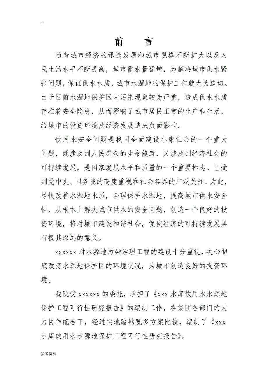 水库水源地保护工程可行性实施报告_第3页