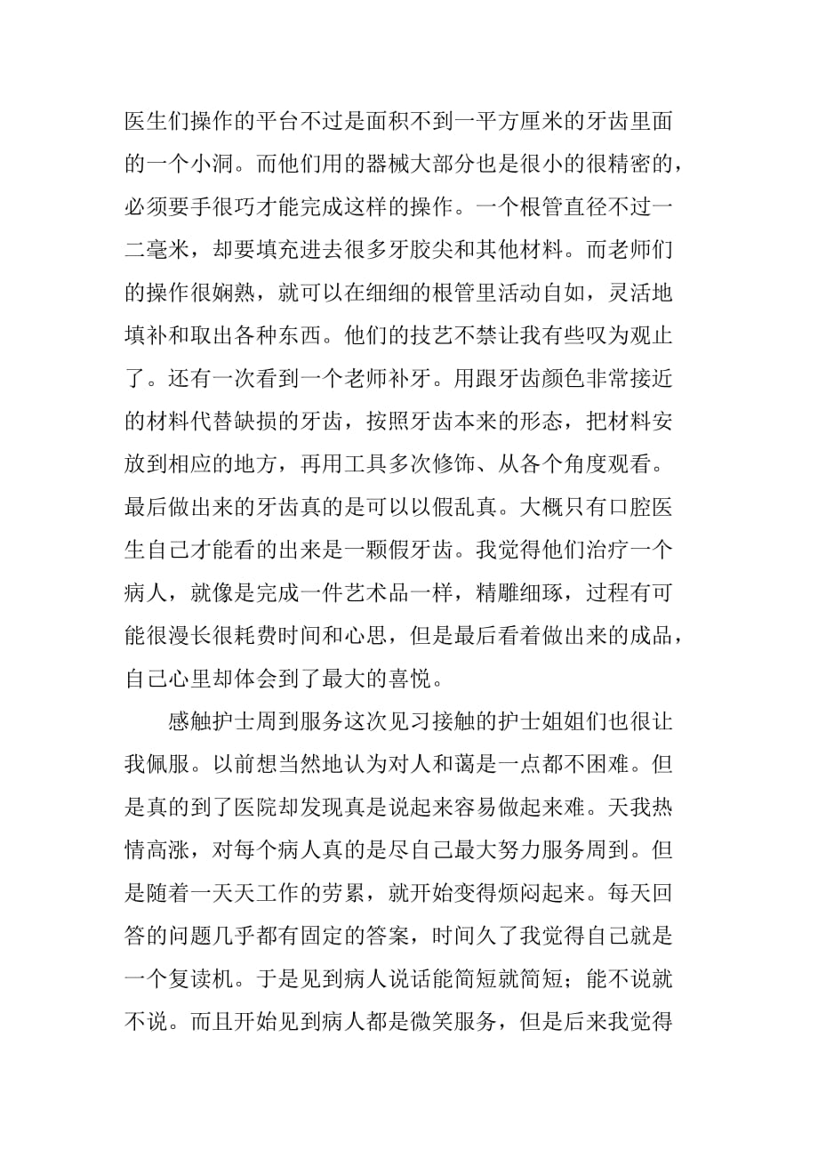 口腔医院暑期社会实习报告_1[范本]_第2页