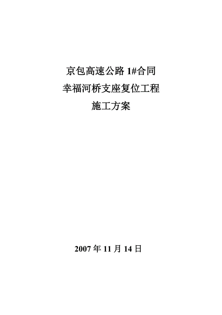 桥梁支座复位工程施工方案.doc_第1页