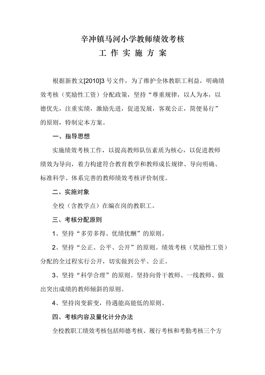 马河小学绩效方案文档.doc_第1页