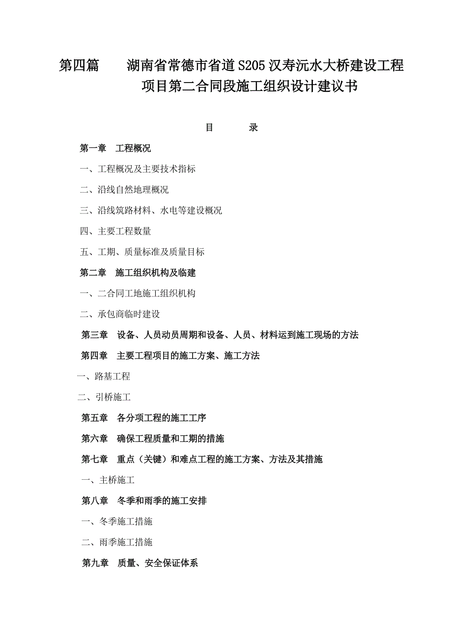 【新编】建设工程项目第二合同段施工组织设计建议书_第1页