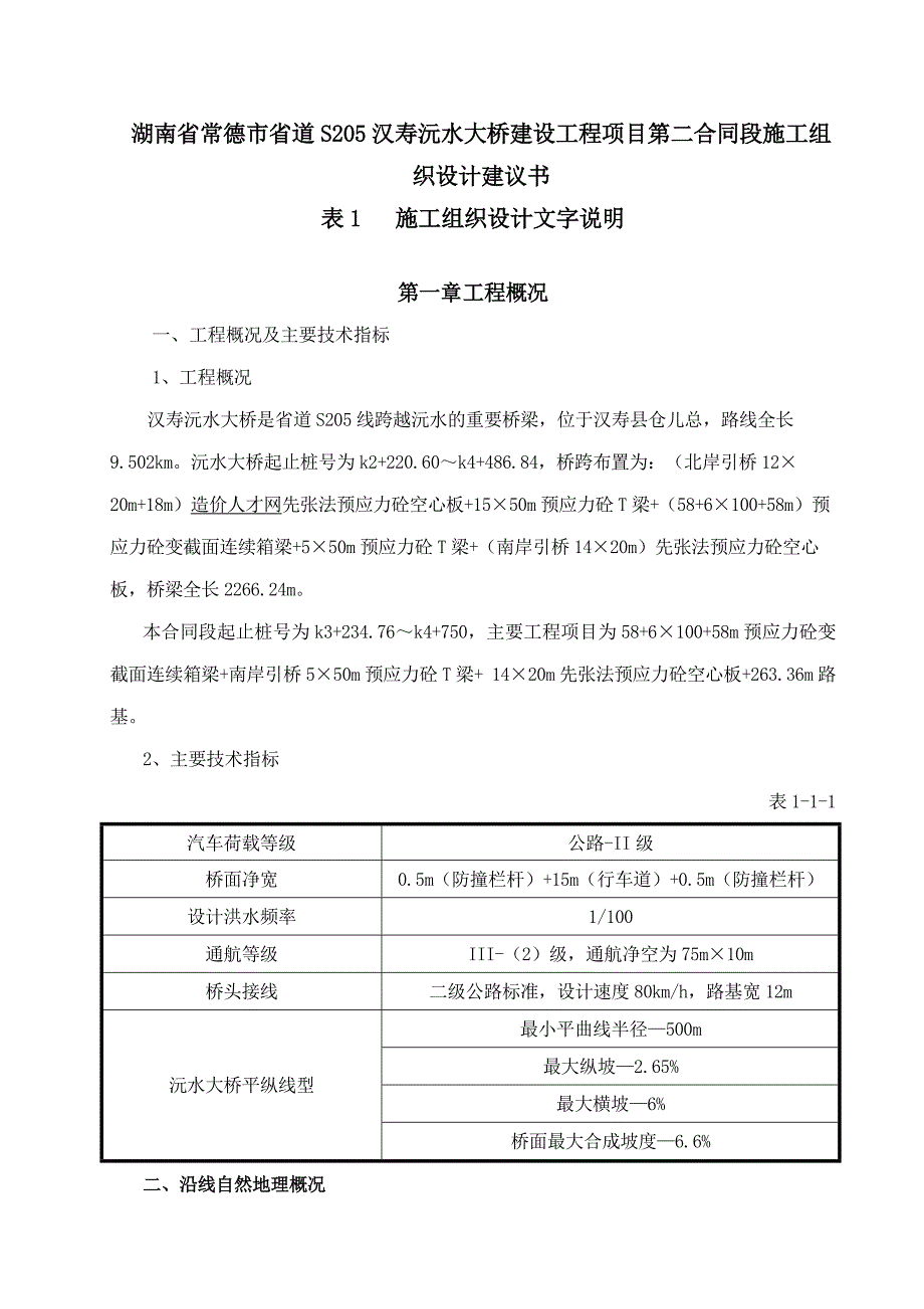 【新编】建设工程项目第二合同段施工组织设计建议书_第3页