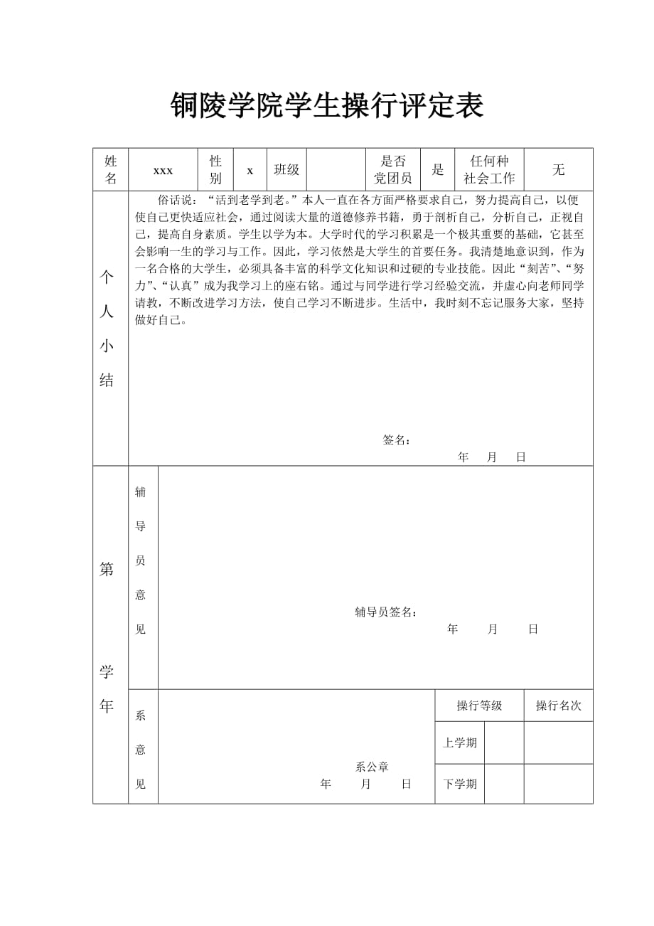 铜陵学院学生操行评定表2_第1页