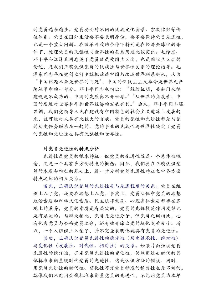 共产党员及其先进性的特点分析.doc_第4页