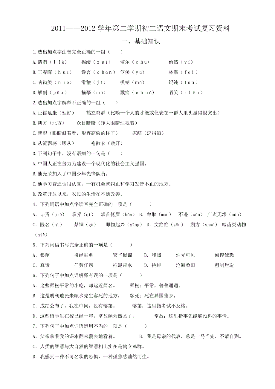 2011-2012学年第二学期初二语文期末考试试卷.doc_第1页