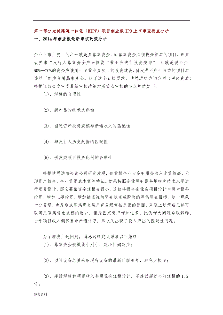 光伏建筑一体化(BIPV)IPO上市咨询综合解决_第3页