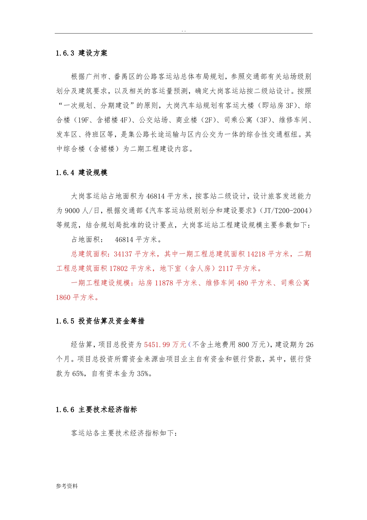 广州市番禺区大岗客运站工程项目可行性实施报告_第4页