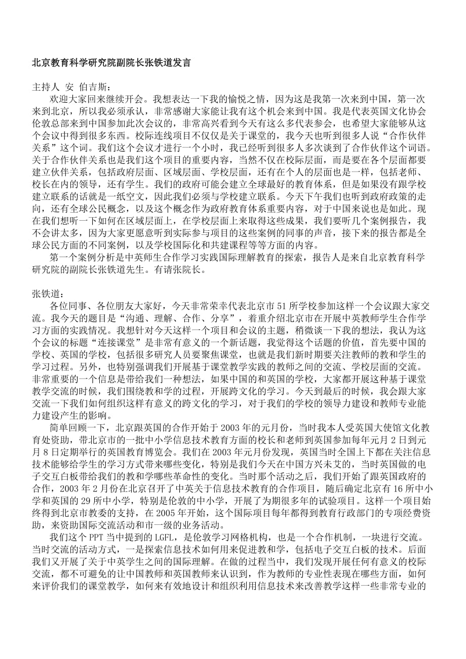 北京教育科学研究院副院长张铁道发言.doc_第1页