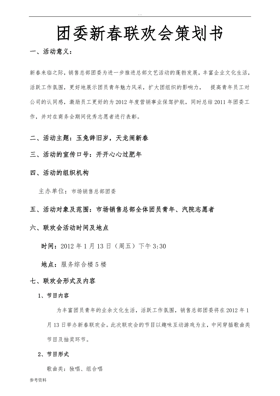 团委新春联欢会项目策划书_第1页