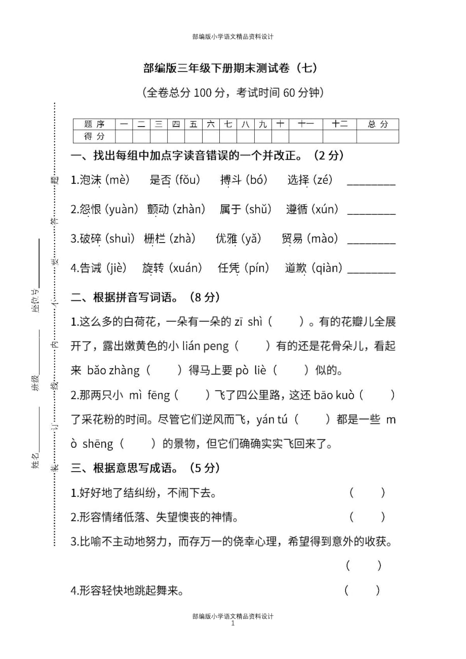 部编人教版语文三年级下册期末测试卷（七）及答案_第1页