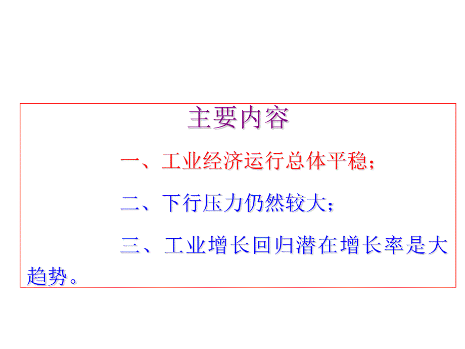 【新编】当前工业经济形势和未来发展展望概述_第3页