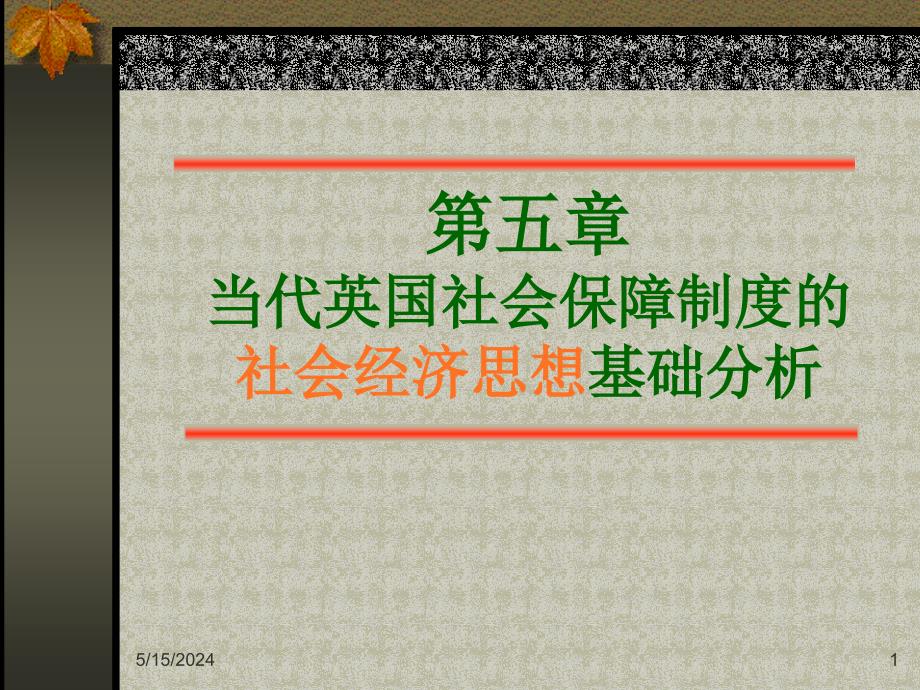 【新编】当代英国社会保障制度的社会经济思想基础分析_第1页