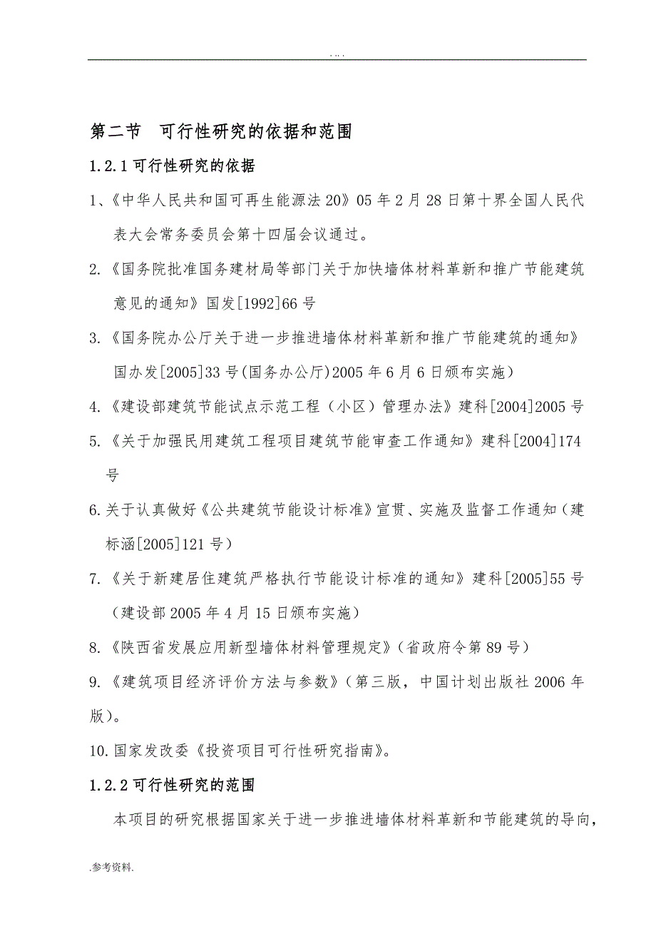 长安民盟公司环保节能免烧砖厂项目可行性实施报告_第4页