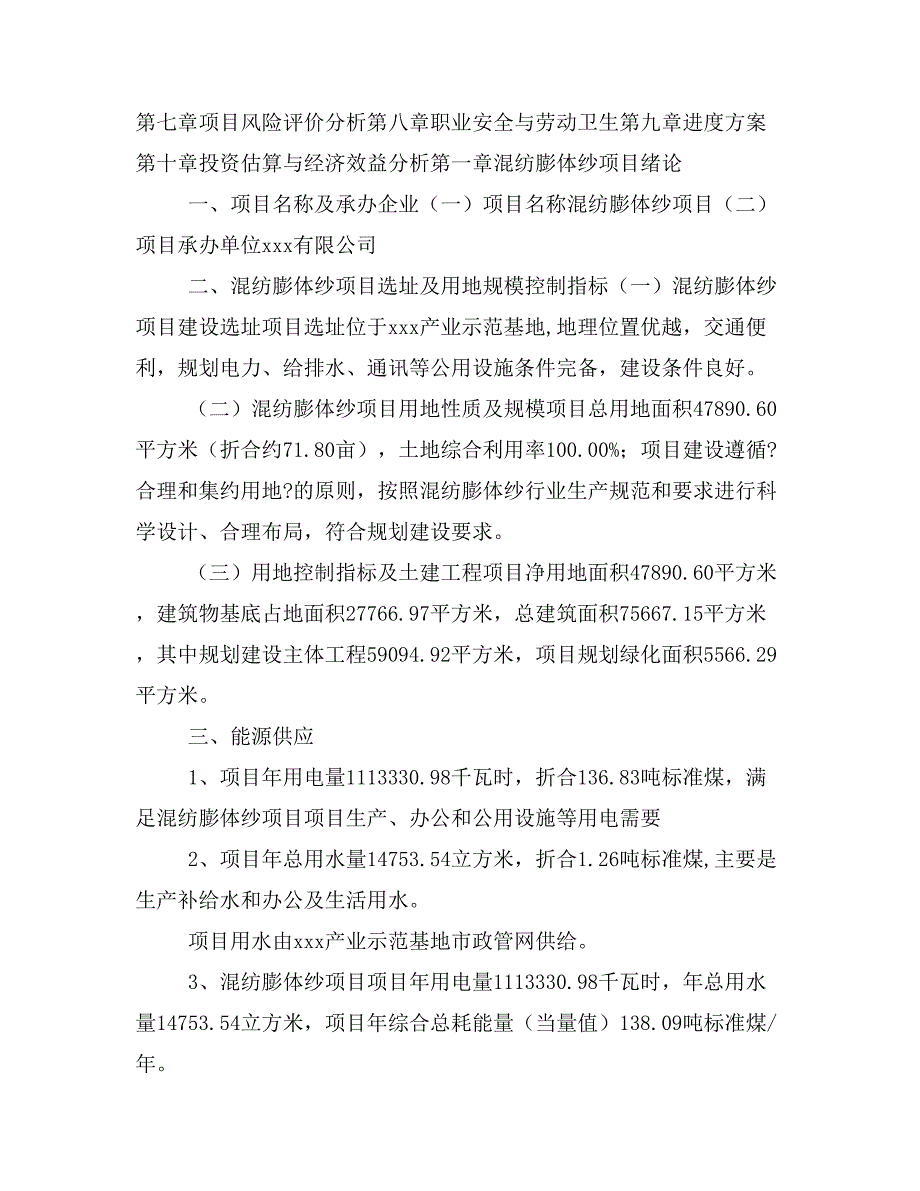 混纺膨体纱项目投资策划书(投资计划与实施方案)_第2页