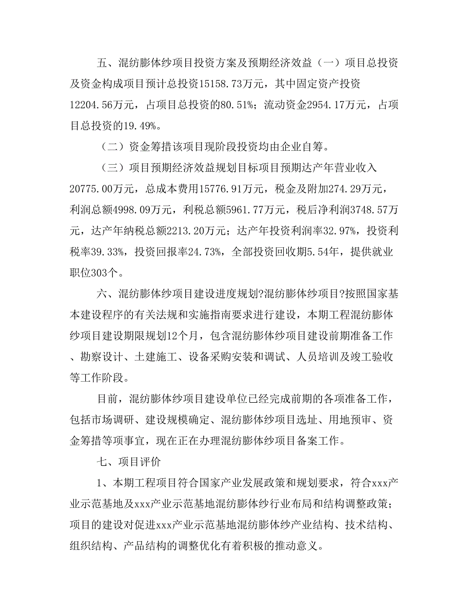 混纺膨体纱项目投资策划书(投资计划与实施方案)_第4页