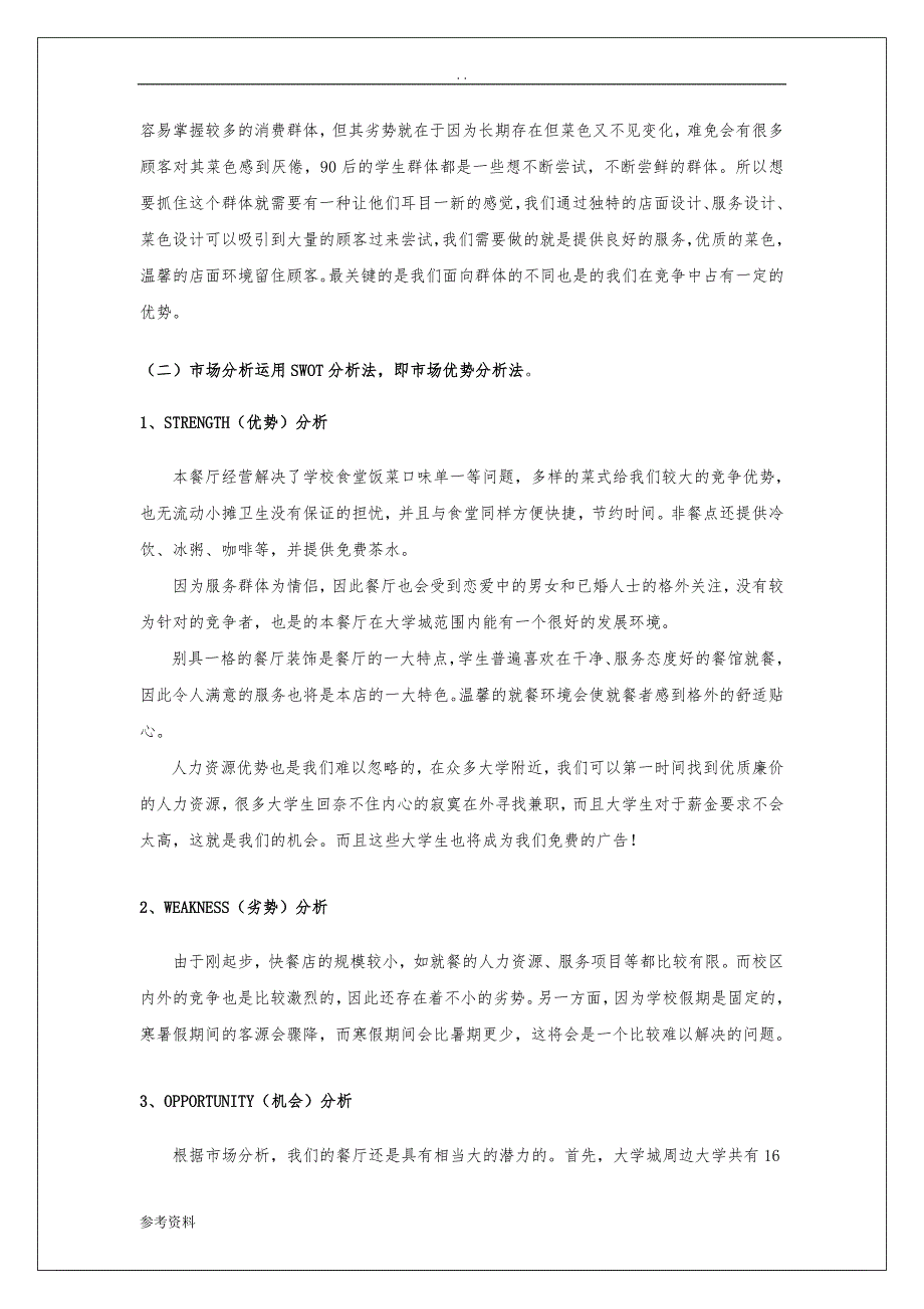 狂奔的蜗牛情侣餐厅项目创业计划书_第4页