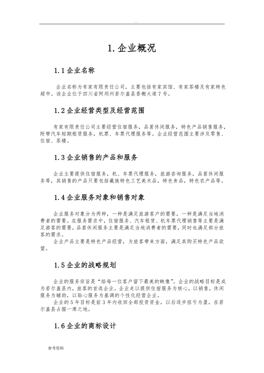 有家宾馆设计项目创业计划书_第2页