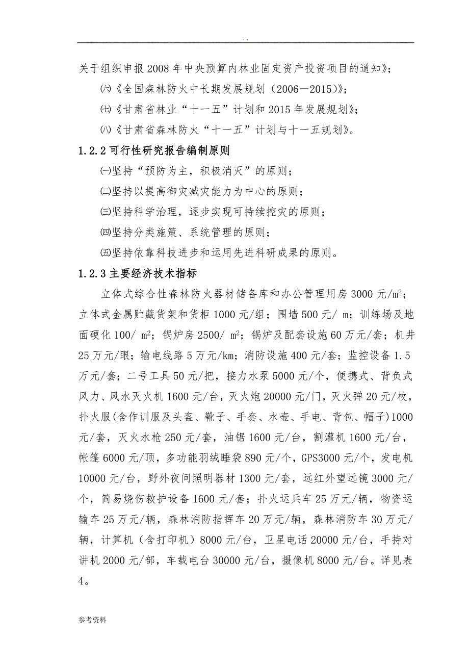 甘肃省河西国家级森林防火物资储备库建设项目可行性实施报告_第3页