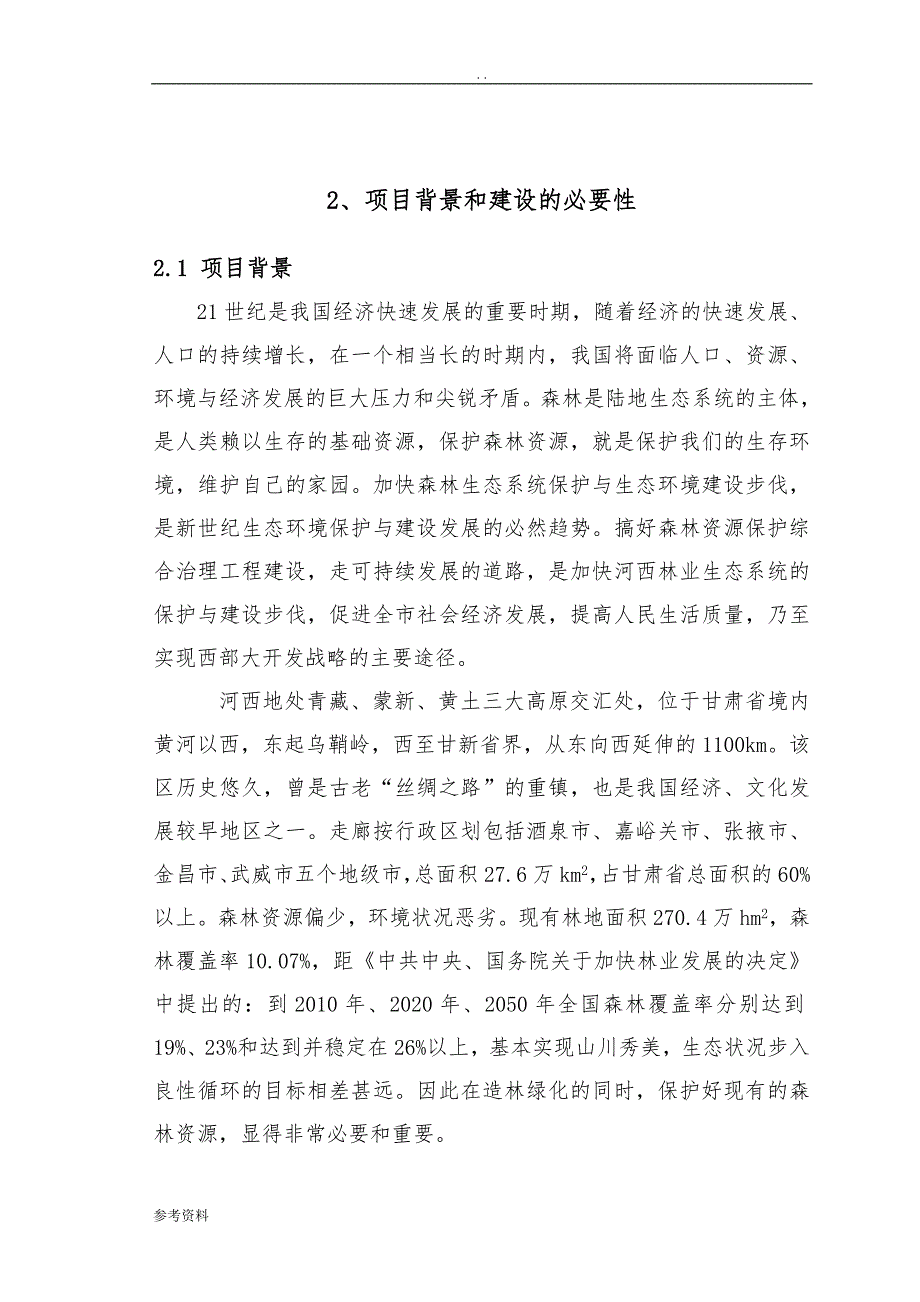 甘肃省河西国家级森林防火物资储备库建设项目可行性实施报告_第4页