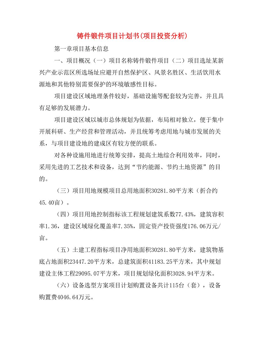 铸件锻件项目计划书(项目投资分析)_第1页