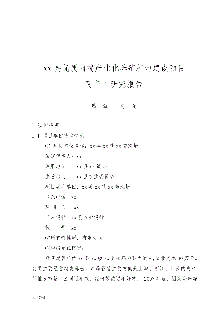 优质肉鸡产业化养殖基地建设项目可行性实施报告_第1页