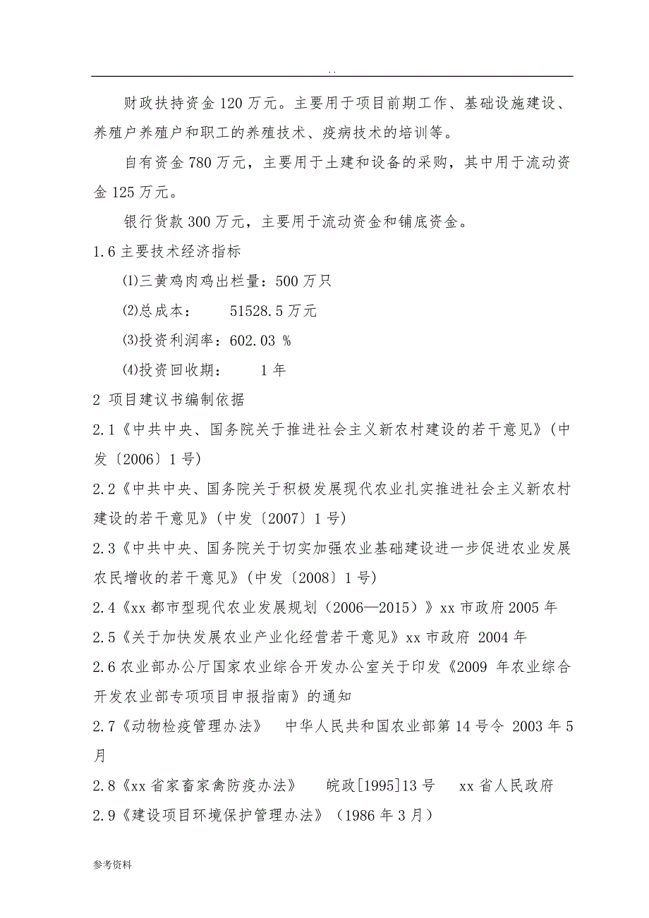 优质肉鸡产业化养殖基地建设项目可行性实施报告_第4页