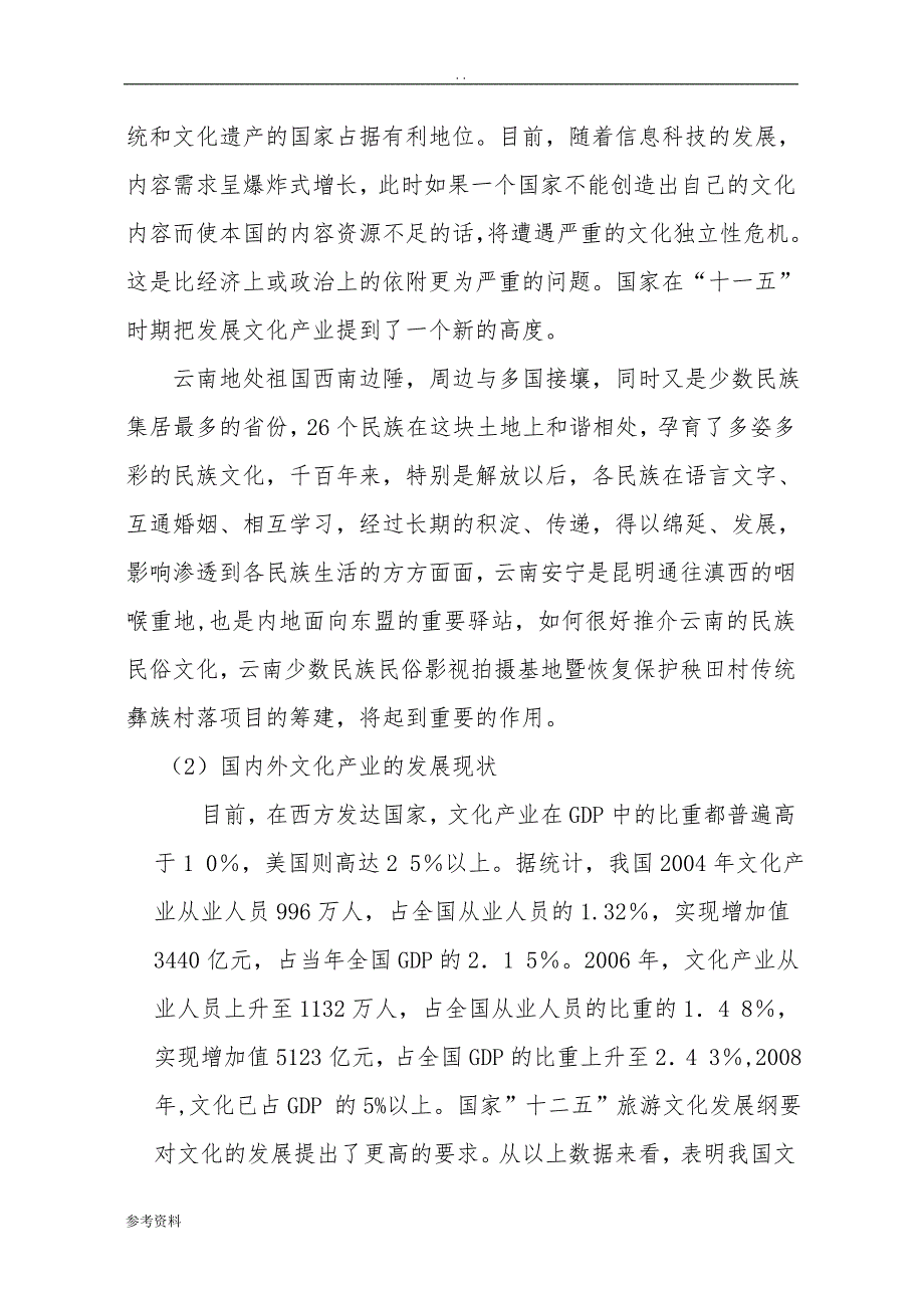 新建云南少数民族民俗影视拍摄基地暨恢复保护秧田村传统彝族可行性实施报告_第3页