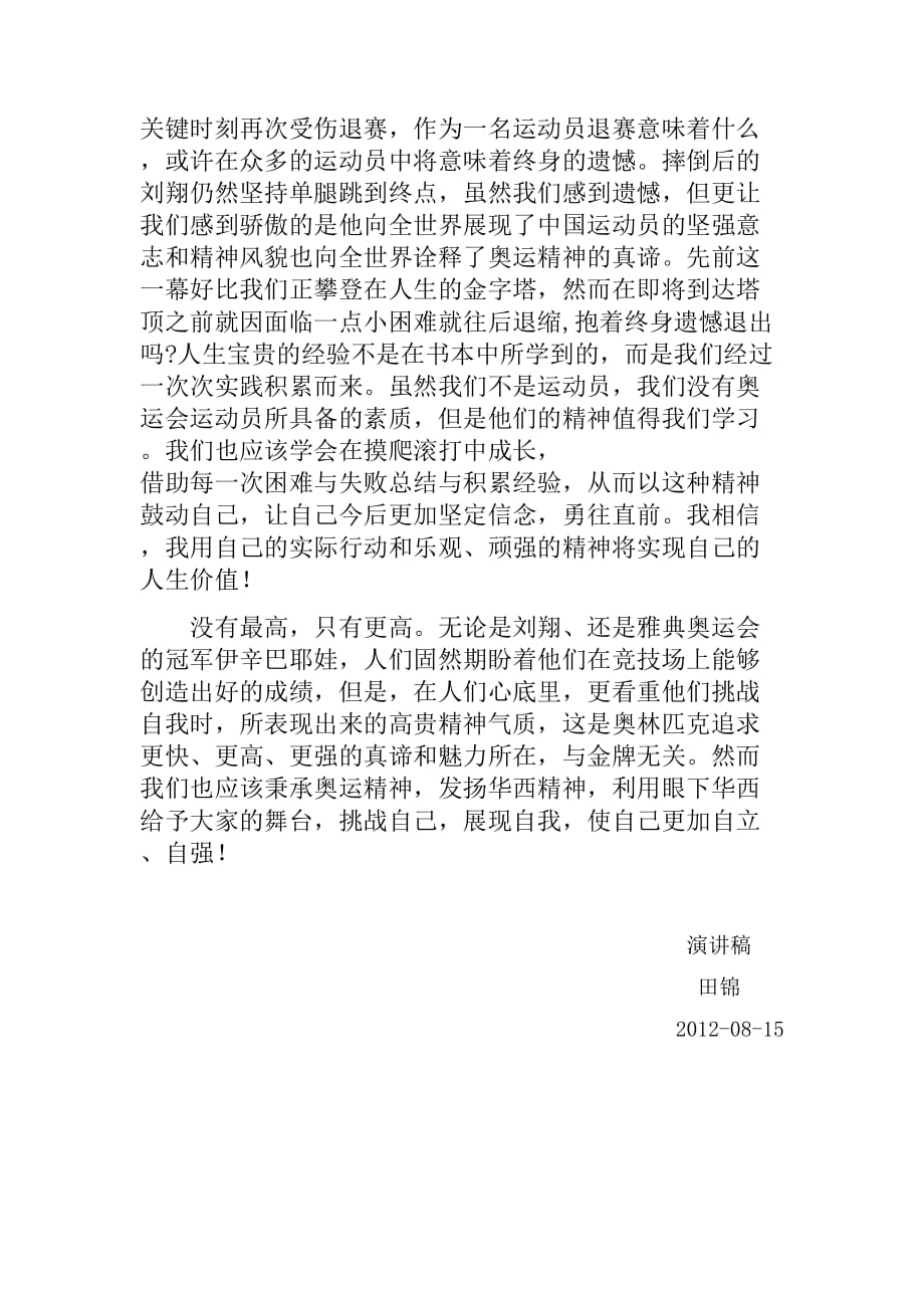 演讲稿-刘翔诠释奥运精神精神之火助我成长.doc_第2页