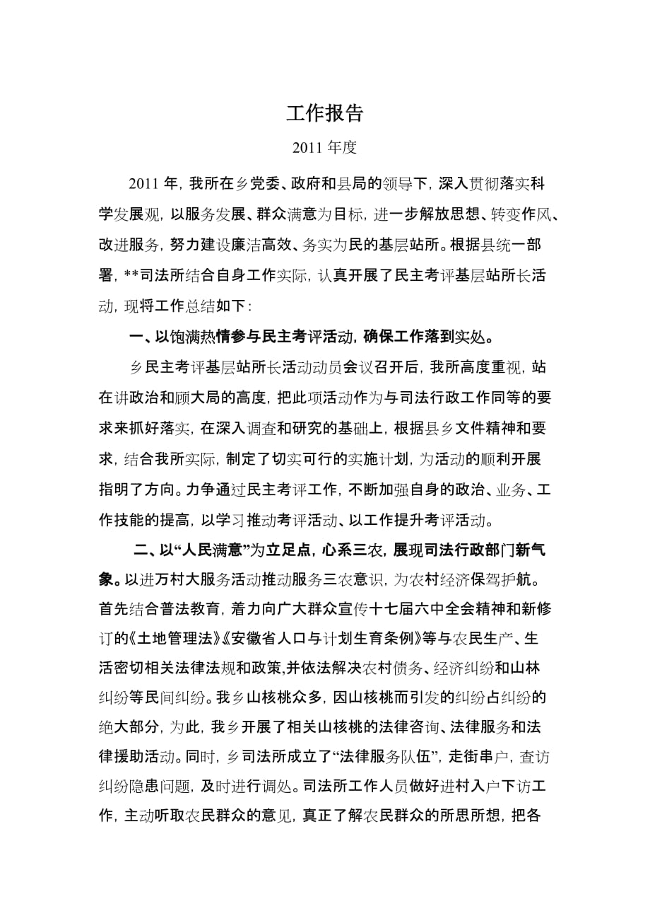 司法所述职述廉工作报告.doc_第1页