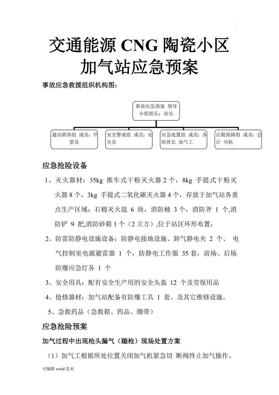 加气站应急预案10041.doc_第1页