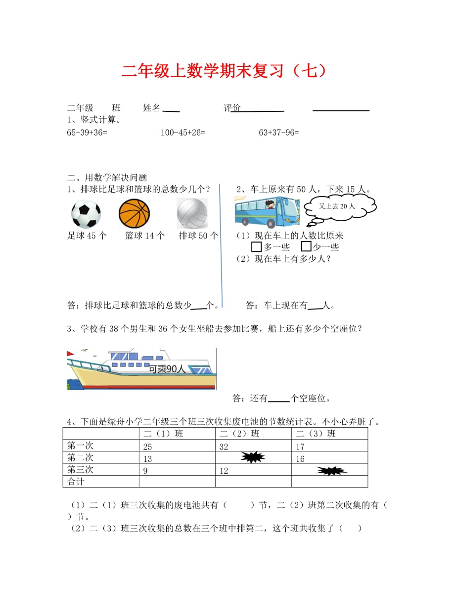 北师大版二年级上数学期末复习题(七)_第1页