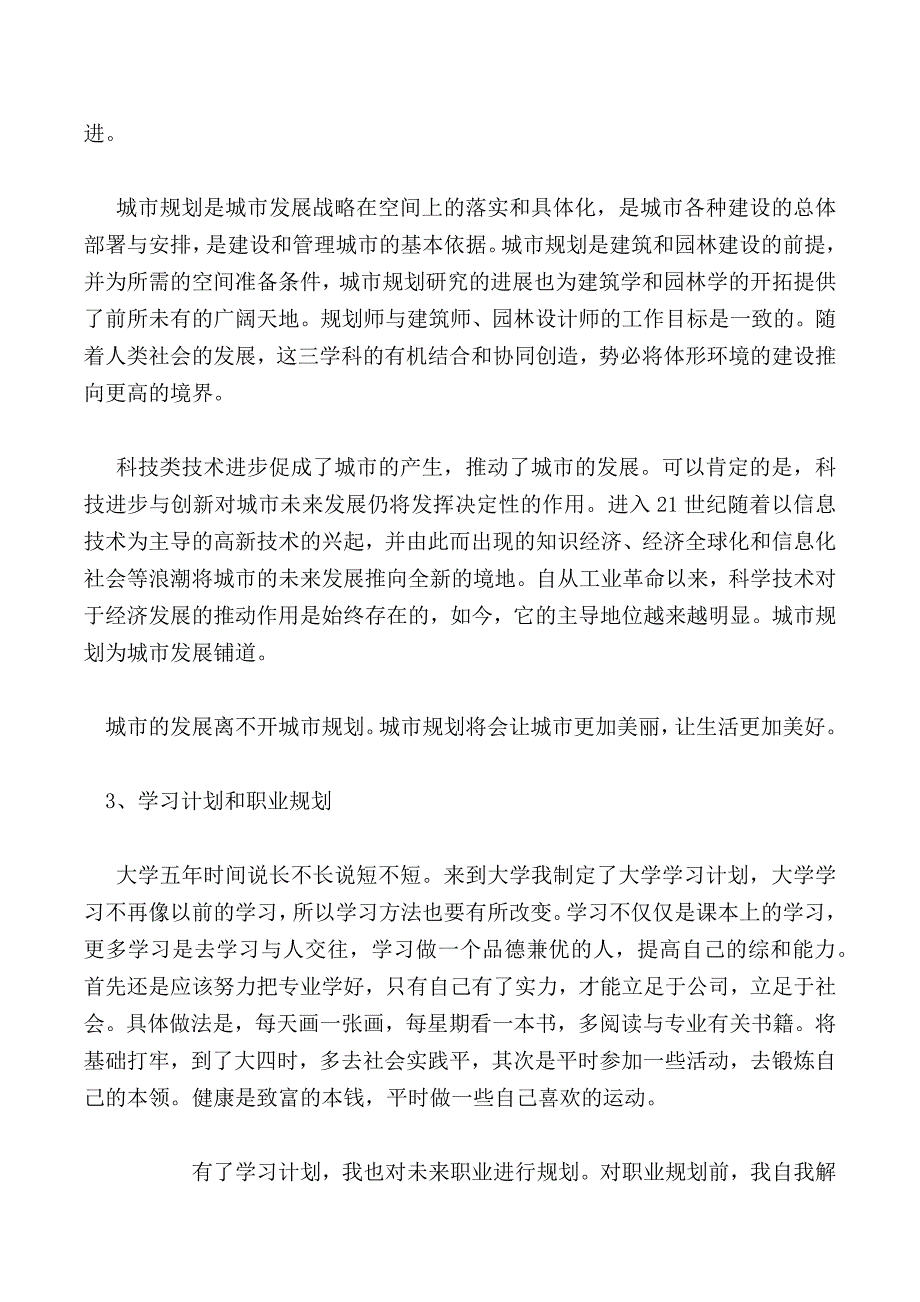 浅谈个人填报城乡规划原因_第3页