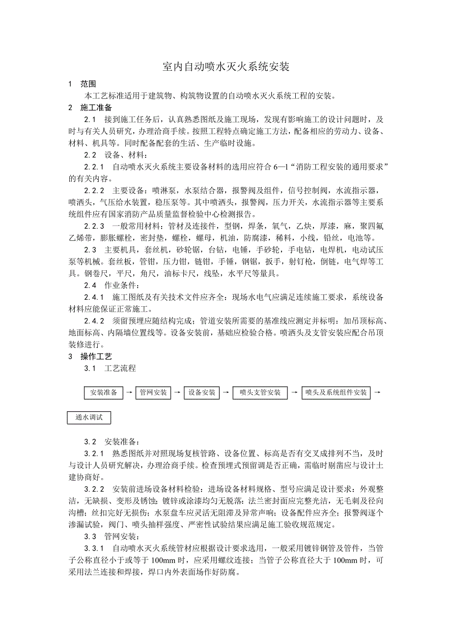 03室内自动喷水灭火系统安装工艺_第1页