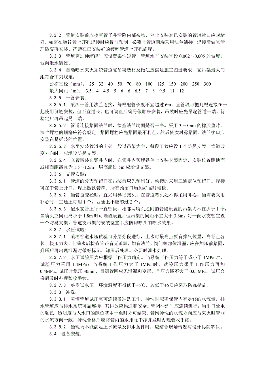 03室内自动喷水灭火系统安装工艺_第2页