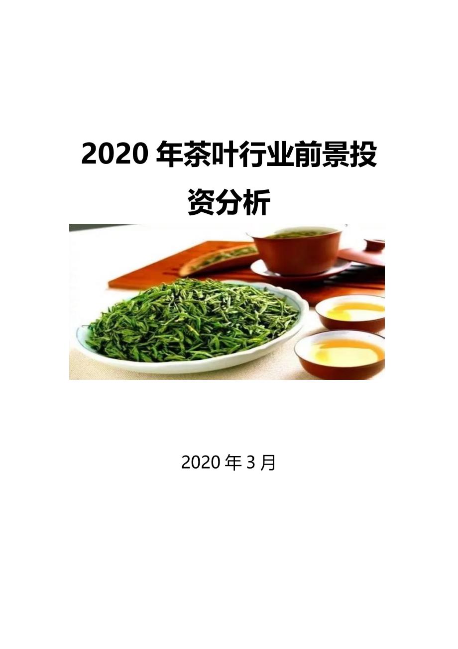 2020茶叶行业前景投资分析_第1页