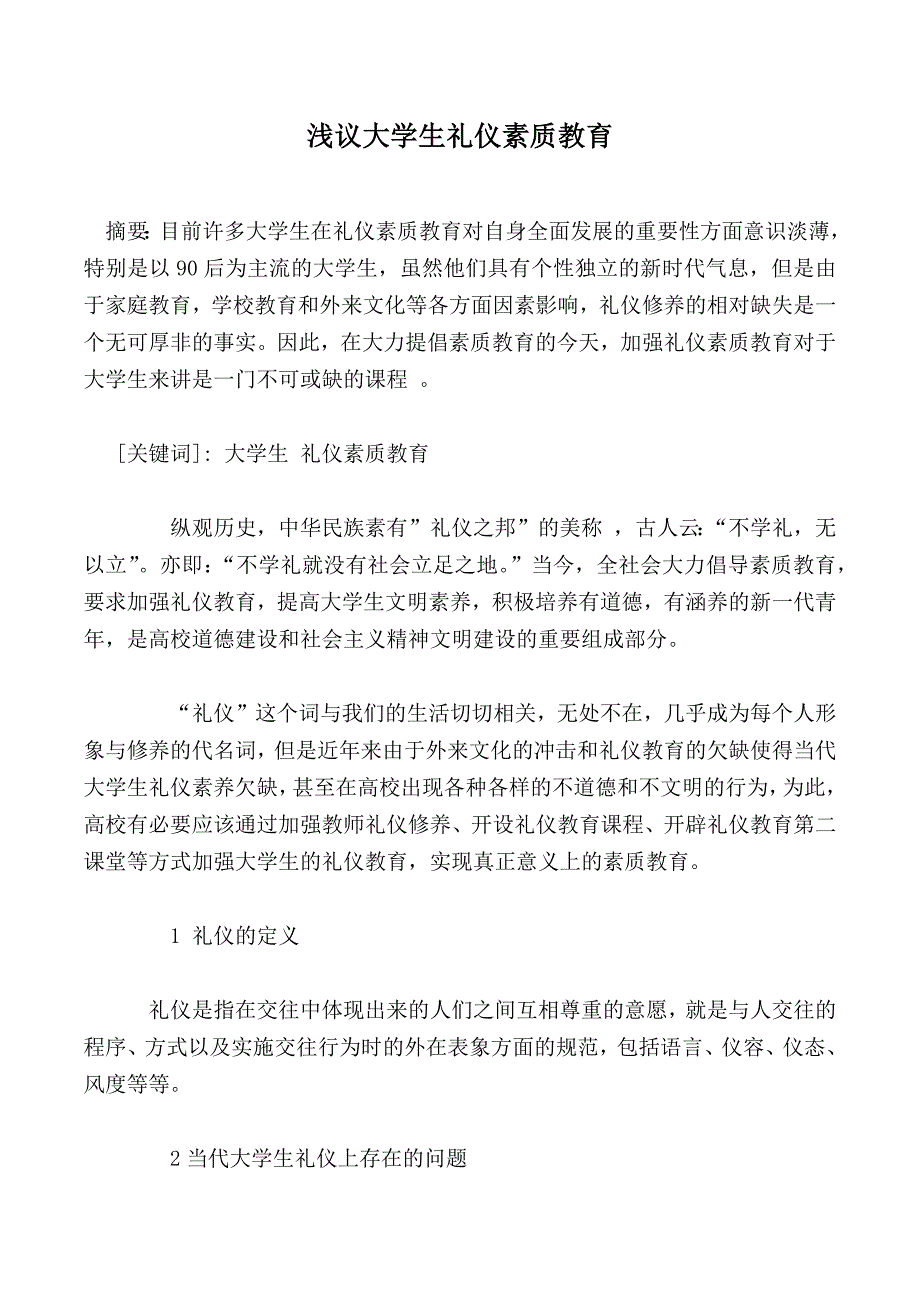 浅议大学生礼仪素质教育_第1页