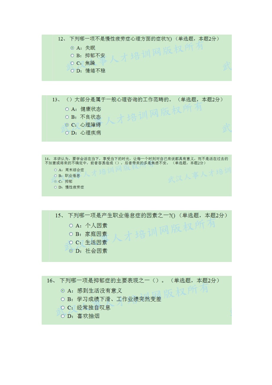 专业技术人员常见的心理问题和成因武汉2016答案80分.docx_第3页