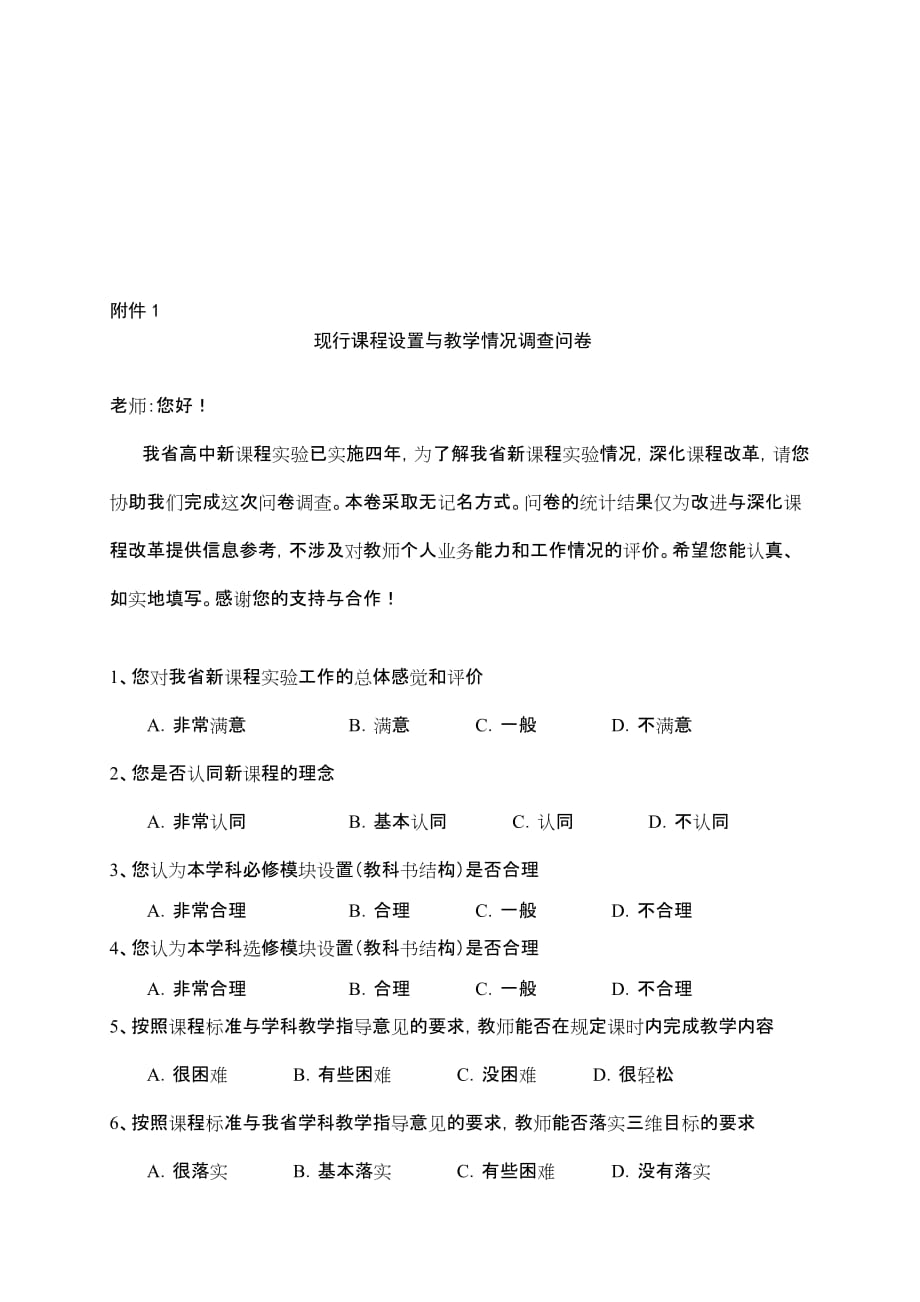 2010年普通高中学科课程及教学内容调研().doc_第2页