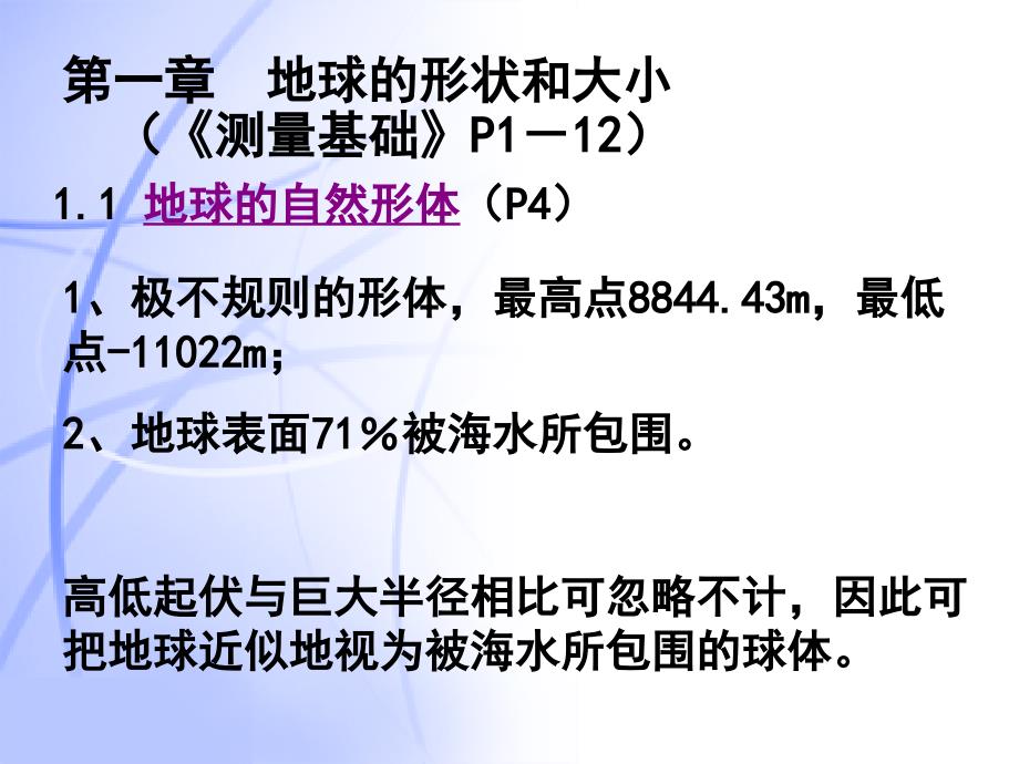 测量学-地球的形状及坐标系PPT_第1页