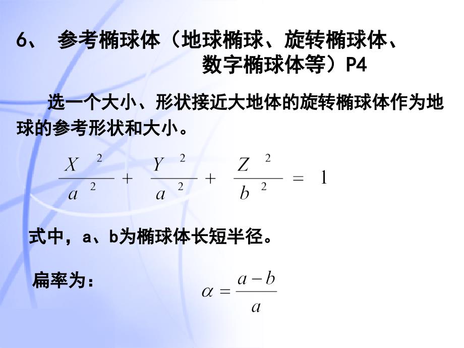 测量学-地球的形状及坐标系PPT_第4页