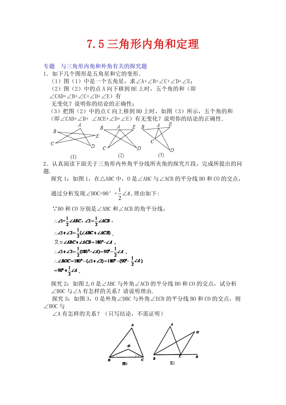 北师大版数学八年级上册7.5《三角形内角和定理》练习_第1页