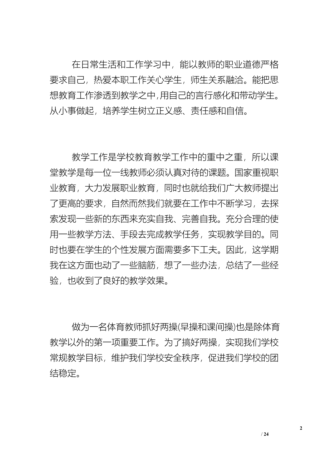 [体育教师年度工作总结]体育教师工作总结_第2页