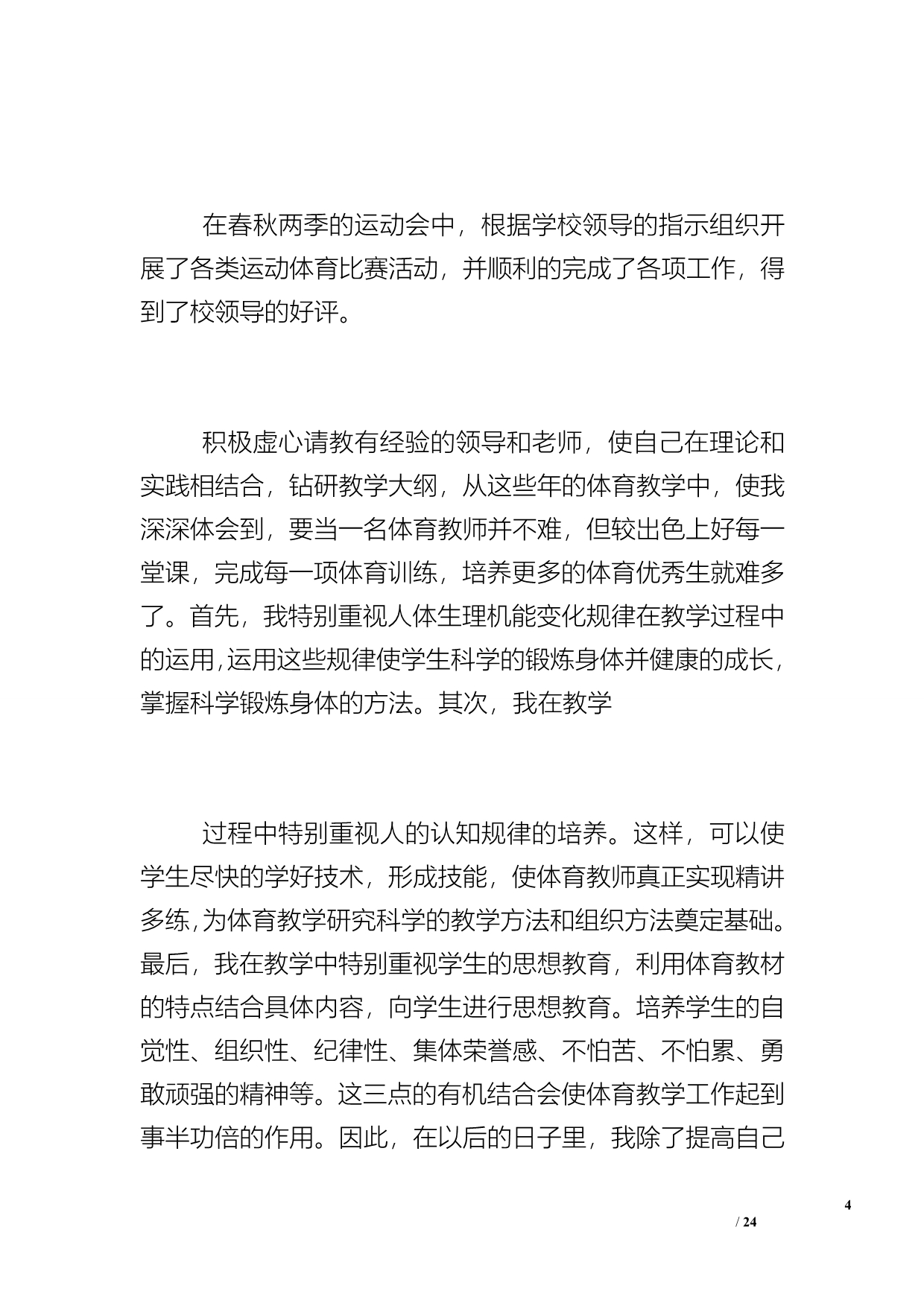 [体育教师年度工作总结]体育教师工作总结_第4页