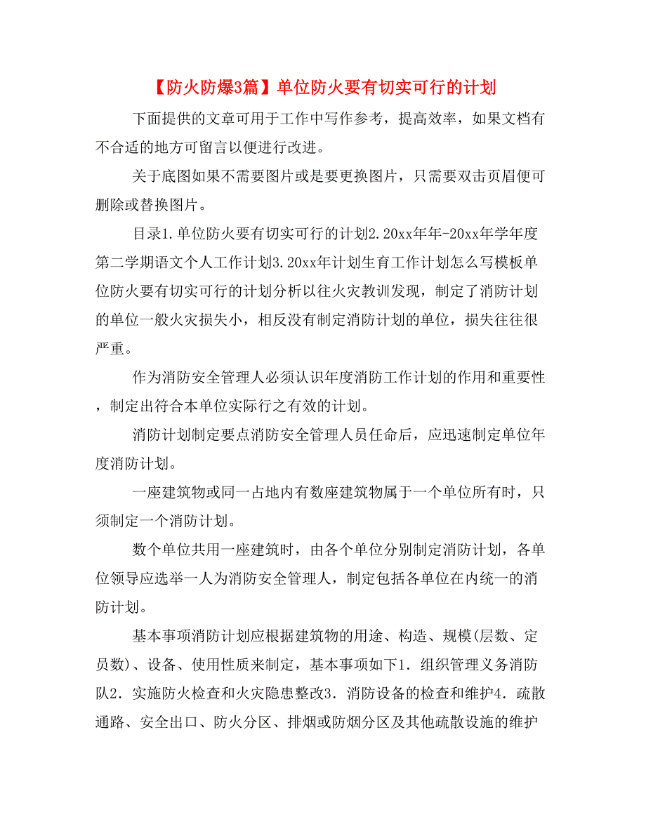 【防火防爆3篇】单位防火要有切实可行的计划_第1页