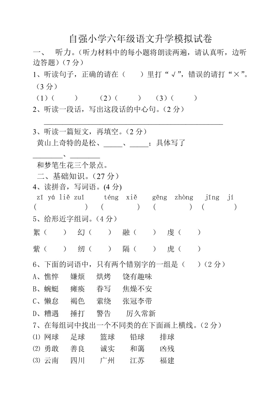 湛江市中考满分作文-六年级语文升学模拟考试试卷.doc_第1页