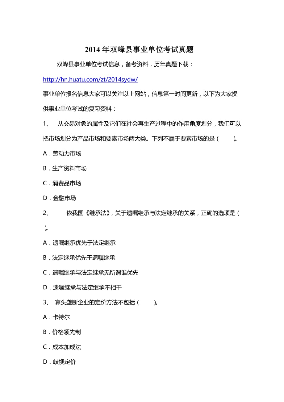 2014年双峰县事业单位考试真题.doc_第1页