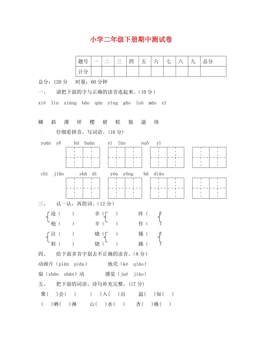 小学语文S版二年级下册期中测试卷_第1页