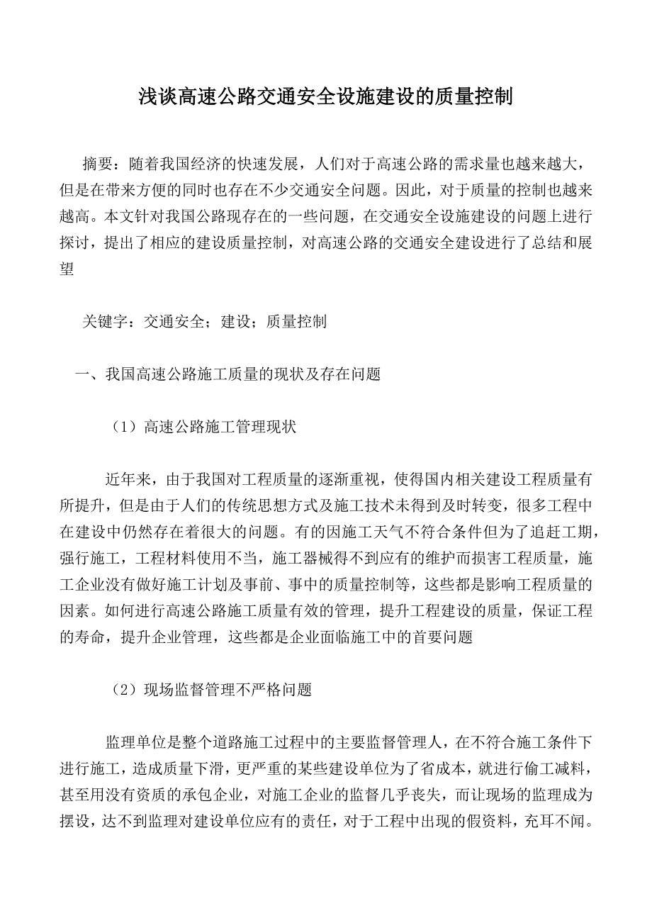 浅谈高速公路交通安全设施建设的质量控制_第1页